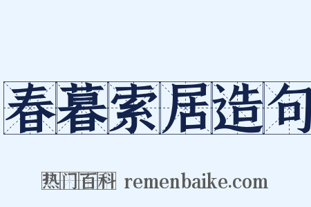 春暮索居造句是什么意思的图片